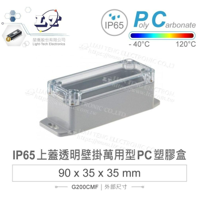 『聯騰．堃喬』Gainta G200CMF 90x35x35mm 萬用型 IP65 防塵防水 PC 塑膠盒 透明上蓋