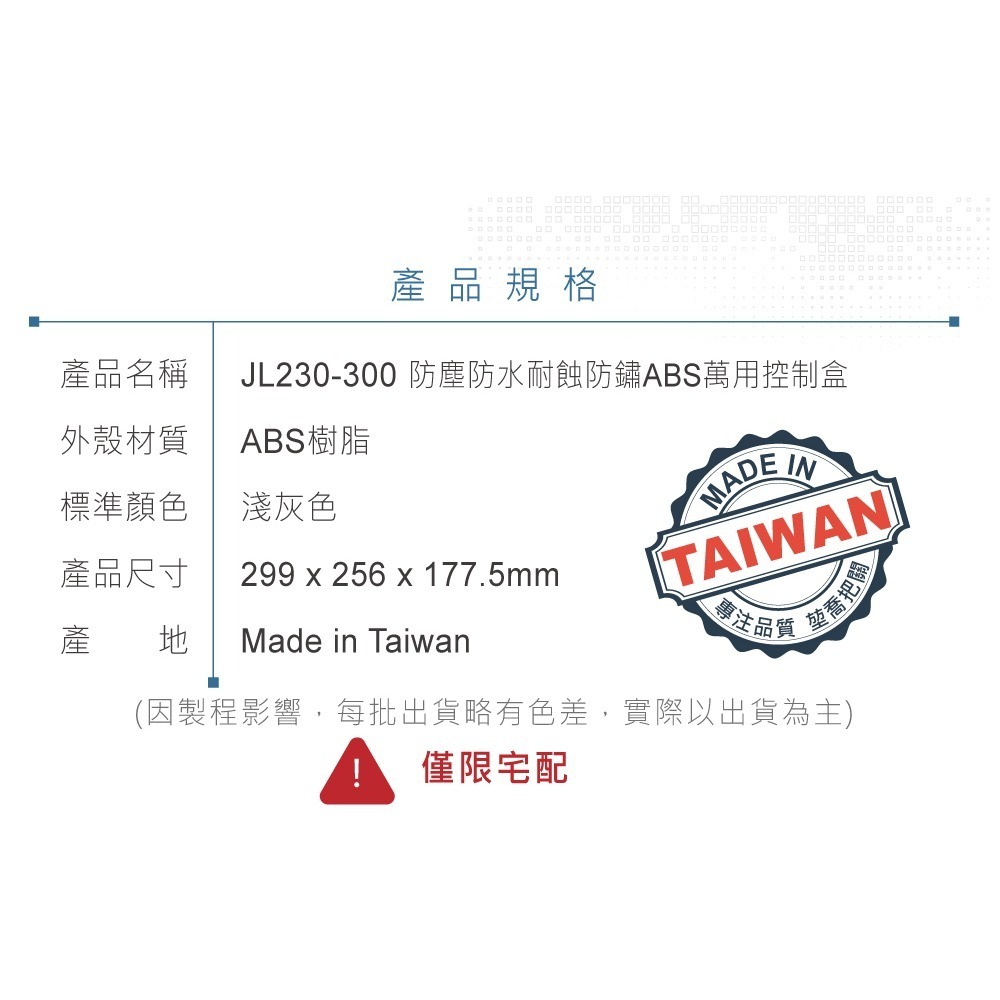 聯騰．JL230-300 掀蓋式控制盒｜299×256×177.5mm｜ABS材質｜鐵心＋活動式底板｜耐蝕防鏽｜台灣製造-細節圖6