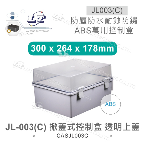 『聯騰．堃喬』JL-003(C) 300 x 264 x 178mm 掀蓋式機電 防水控制盒 鐵心 ABS 含底板