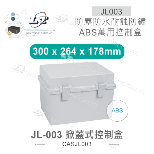 『聯騰．堃喬』JL-003 300 x 264 x 178mm 掀蓋式機電 防水控制盒 鐵心 ABS 含底板 防水防鏽