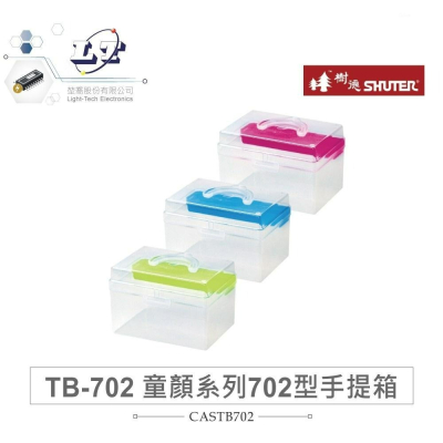 『聯騰．堃喬』SHUTER 樹德 TB-702 256W x 177D x 170H mm 童顏系列 702型 手提箱