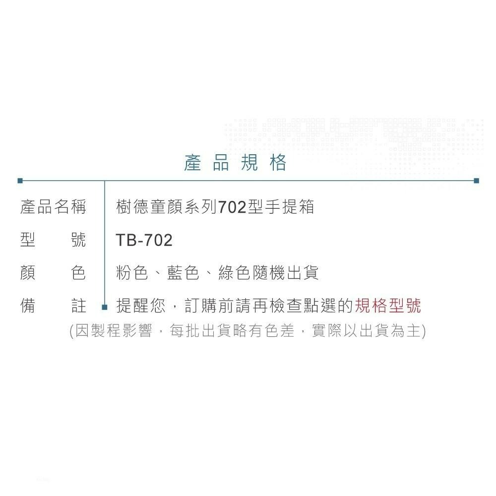 聯騰．SHUTER 樹德 TB-702 手提收納箱 童顏系列 工具/文具-細節圖3