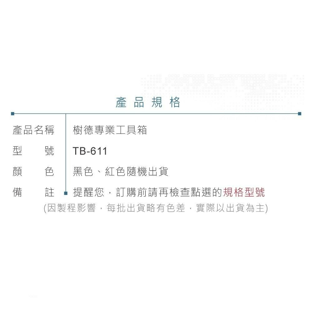 聯騰．SHUTER 樹德 TB-611 工具收納箱 專業型 ABS材質 限宅配出貨-細節圖3