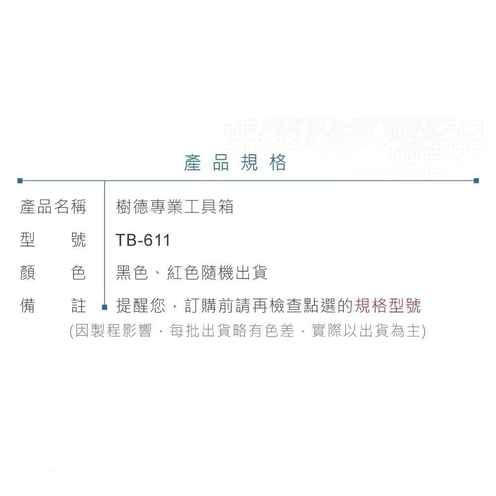 聯騰．SHUTER 樹德 TB-611 工具收納箱 專業型 ABS材質 限宅配出貨-細節圖3