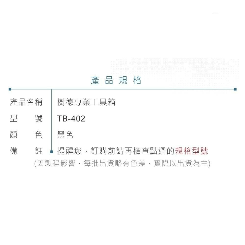 聯騰．SHUTER 樹德 TB-402 專業型工具箱｜ABS耐重材質・分類層可調・440×197×170mm・工具收納-細節圖3