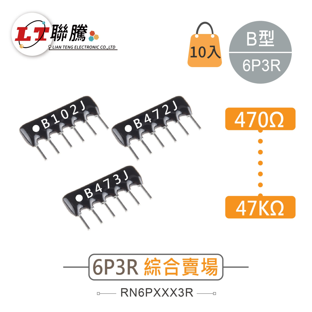 聯騰．厚膜排阻 A型/B型｜6Pin 6P5R/6P3R｜220Ω~47KΩ｜MIT台灣製造｜10入包裝-細節圖2