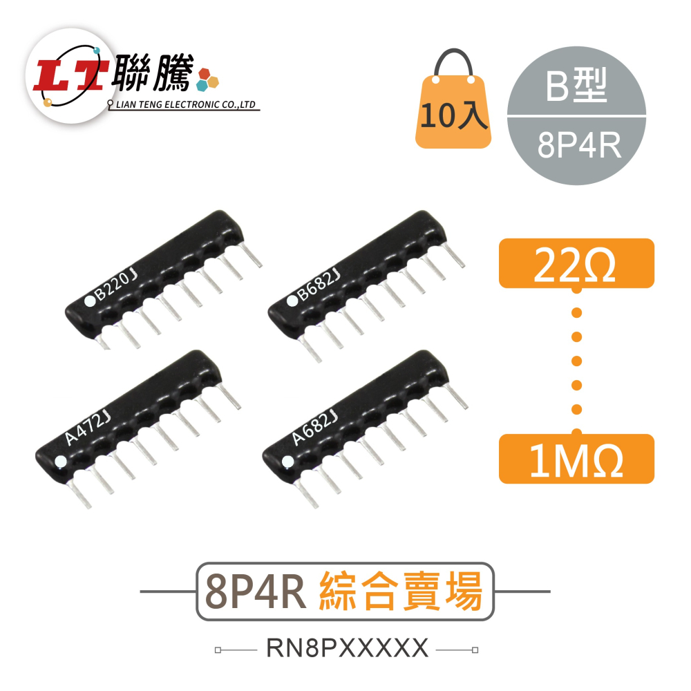 聯騰．厚膜排阻 A型/B型｜8Pin 8P7R/8P4R｜22Ω~100KΩ｜MIT台灣製造｜10入包裝-細節圖2