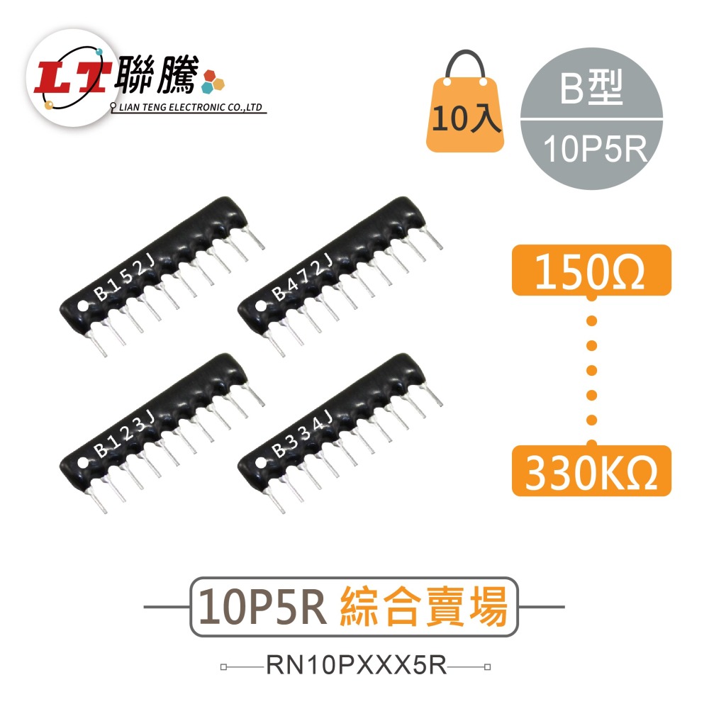 聯騰．厚膜排阻 A型/B型｜10Pin 10P9R/10P5R｜100Ω~100KΩ｜MIT台灣製造｜10入包裝-細節圖2