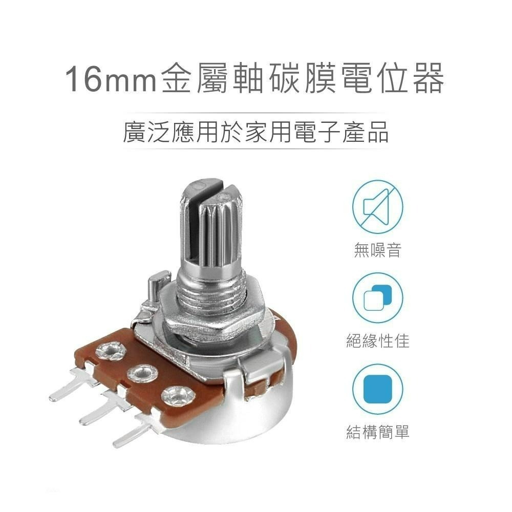 聯騰．（軸長15mm）16M/M 金屬軸 碳膜 可變電阻 多種阻值 B型 插板式 單聯 / 電位器 / 電位計-細節圖2