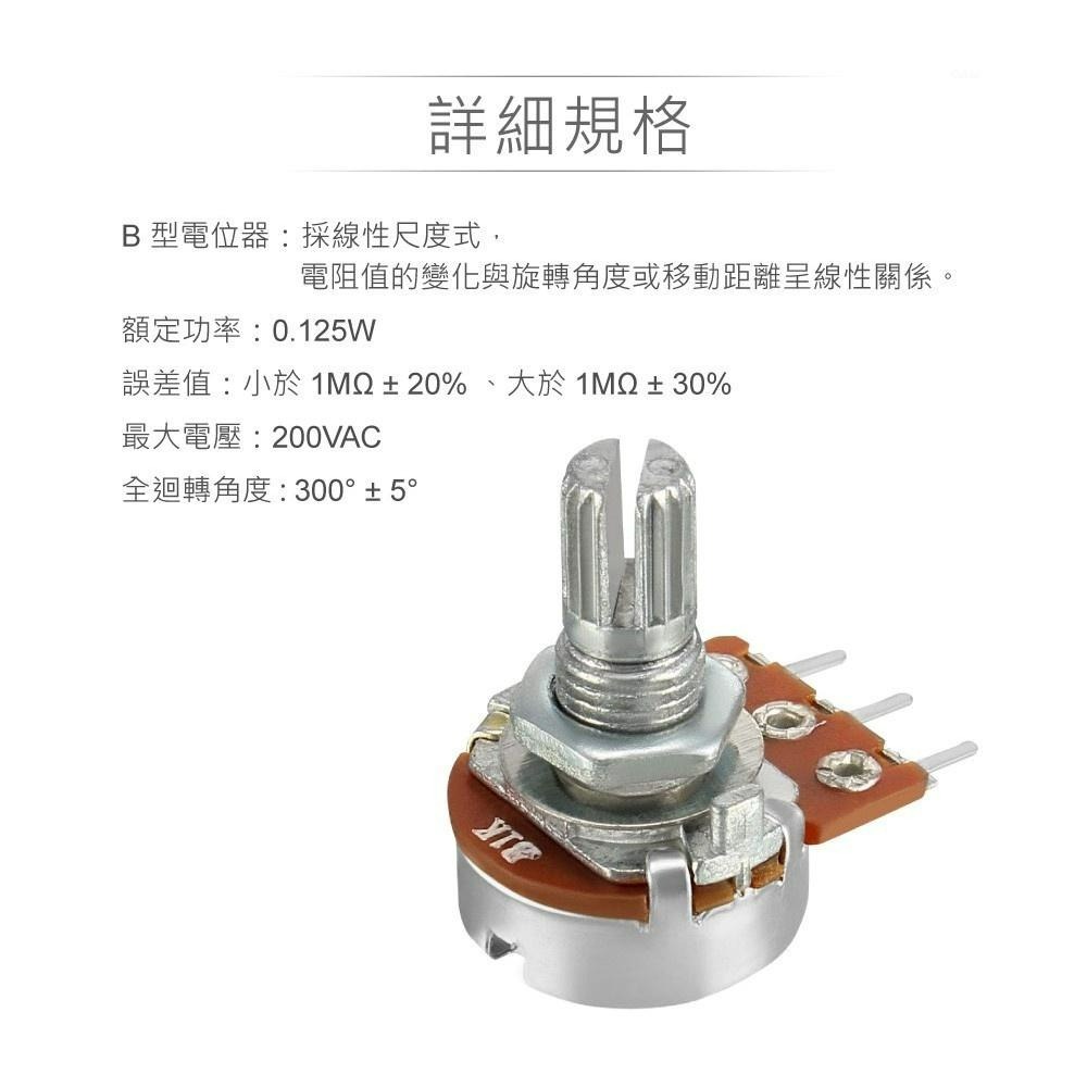 『聯騰．堃喬』（軸長15mm）16M/M 金屬軸 碳膜 可變電阻 多種阻值 B型 插板式 單聯 / 電位器 / 電位計-細節圖4