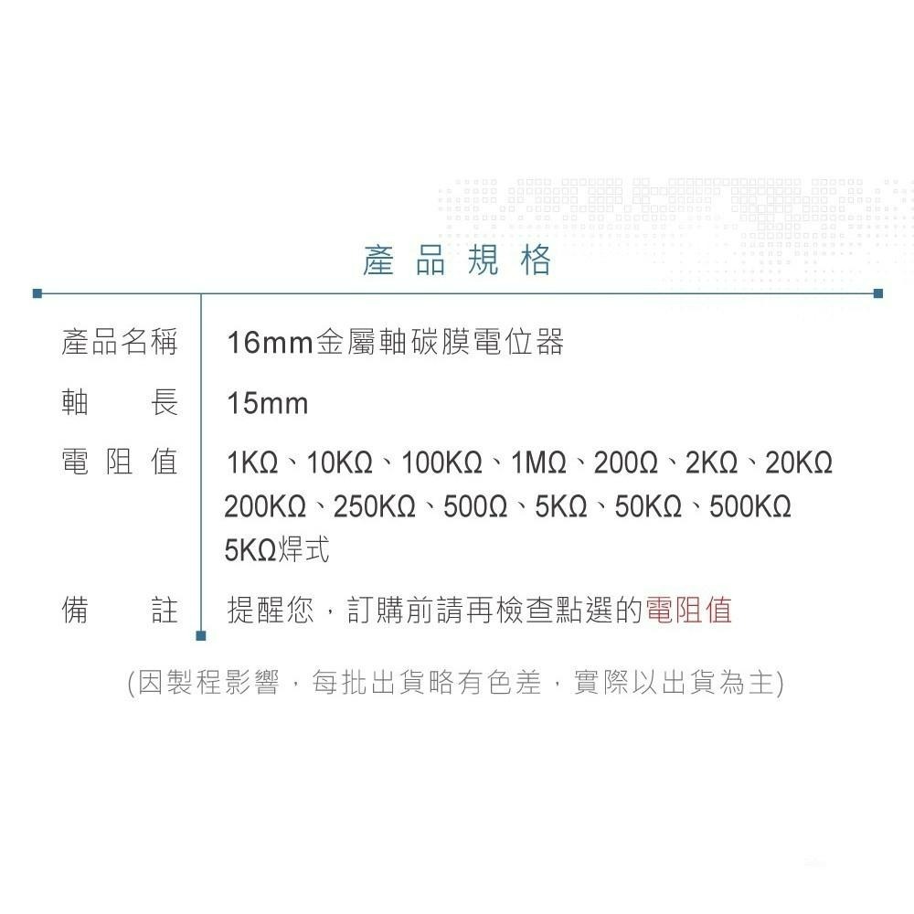 『聯騰．堃喬』（軸長15mm）16M/M 金屬軸 碳膜 可變電阻 多種阻值 B型 插板式 單聯 / 電位器 / 電位計-細節圖6