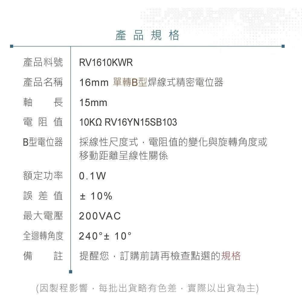 聯騰．TOCOS碳膜電位器10KΩ｜16MM單轉B型｜焊線式｜軸長15MM｜RV16YN15SB103-細節圖5