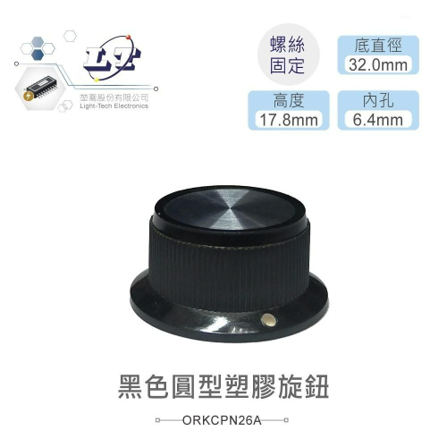 『聯騰．堃喬』黑色 圓型 塑膠旋鈕 內孔銅芯 螺絲固定