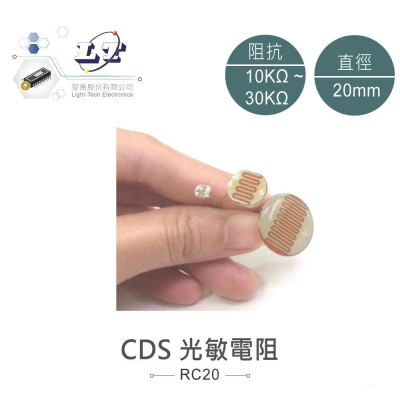 『聯騰．堃喬』20mm 光敏電阻 光電開關 元件 光電 檢測元件 CDS 2013