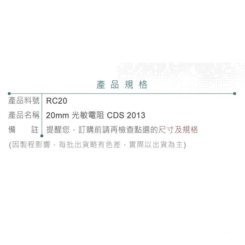聯騰．CDS 2013 光敏電阻｜20mm 光電檢測元件｜光電開關設計首選｜電子感測元件（單顆）-細節圖3