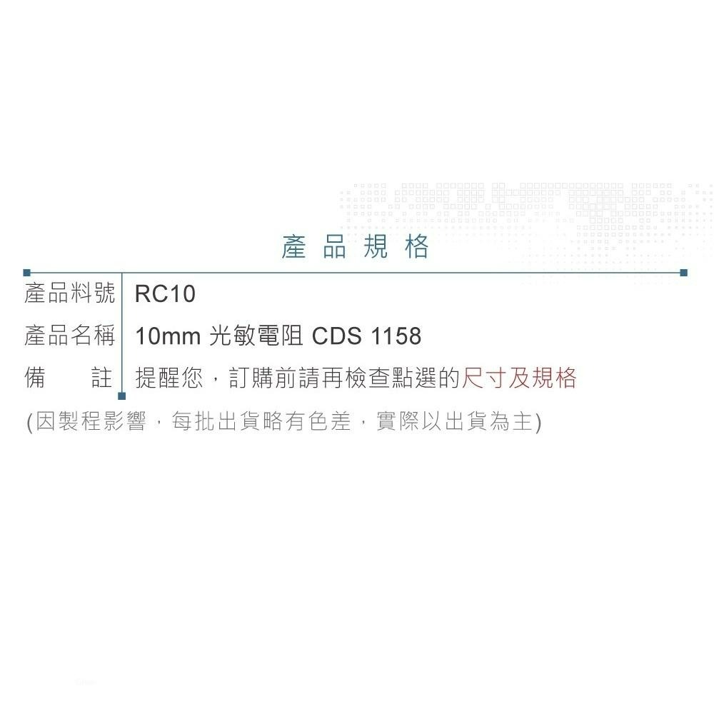 『聯騰．堃喬』10mm 光敏電阻 光電開關 元件 光電 檢測元件 CDS 1158-細節圖3