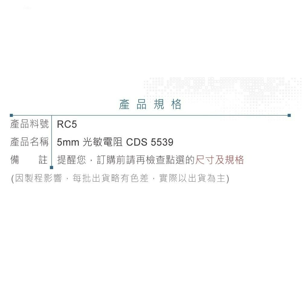 『聯騰．堃喬』5mm 光敏電阻 光電開關 元件 光電 檢測元件 CDS 5539-細節圖3