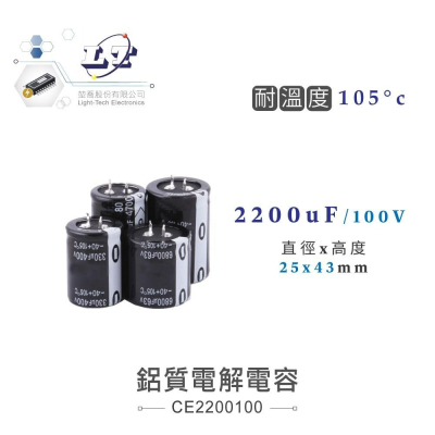 『聯騰．堃喬』2200uF/100V 鋁質電解電容 耐溫105℃ 25*43