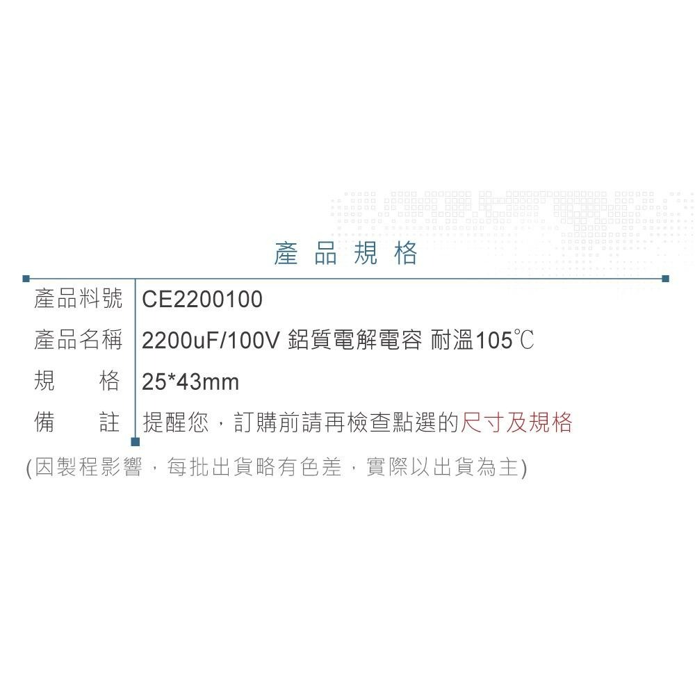 『聯騰．堃喬』2200uF/100V 鋁質電解電容 耐溫105℃ 25*43-細節圖2