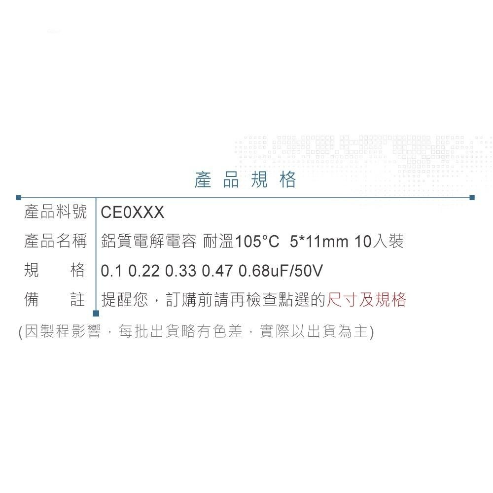 『聯騰．堃喬』0.1 0.22 0.33 0.47 0.68uF/50V 鋁質電解電容 耐溫105℃ 5*11 10入裝-細節圖4