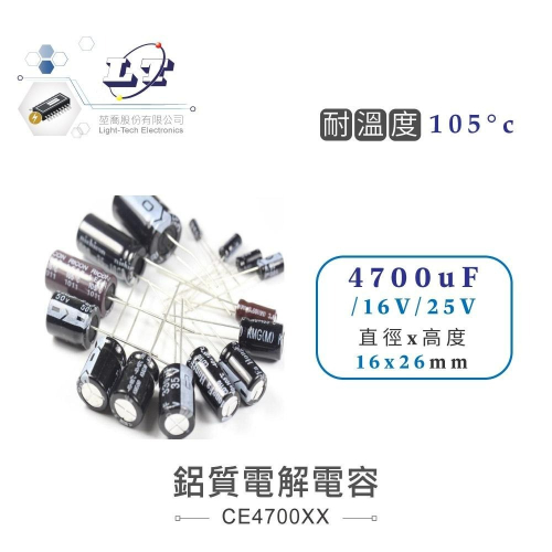 『聯騰．堃喬』4700uF/6.3V/10V/16V/25V/35V/50V/63V 鋁質 電解 電容 耐溫105℃