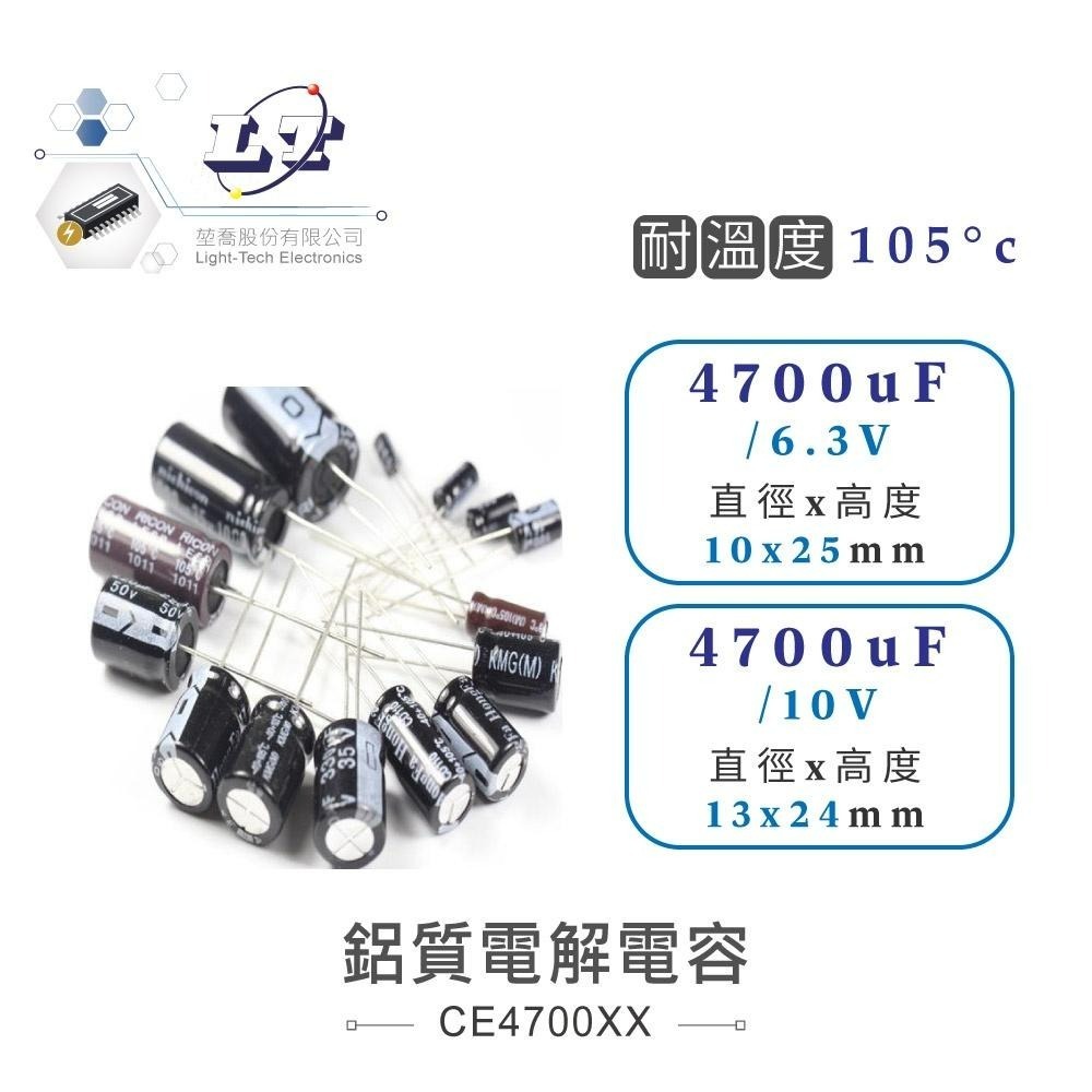 聯騰．4700uF/10V/16V/25V/35V/50V/63V 鋁質 電解 電容 耐溫105℃-細節圖3