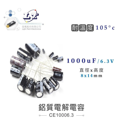 『聯騰．堃喬』1000uF/6.3V/35V/50V/63V 鋁質 電解 電容 耐溫105℃