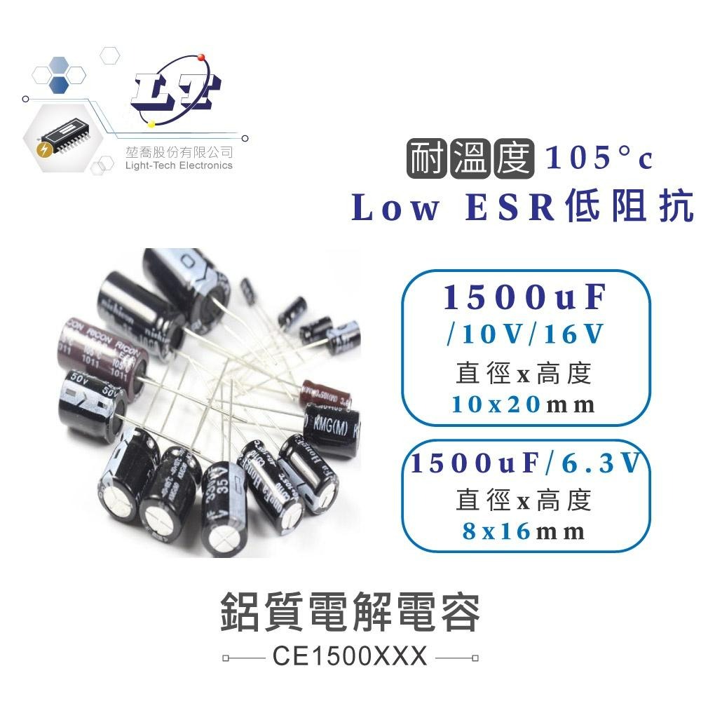 『聯騰．堃喬』1200uF/1500uF/1800uF/6.3V/10V/16V 鋁質 電解 電容 耐溫 Low ESR-細節圖2