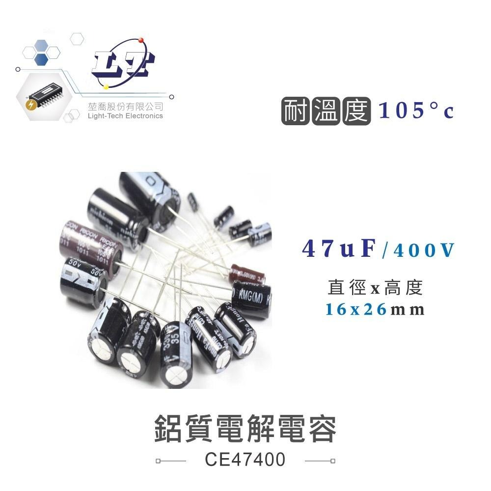 『聯騰．堃喬』47uF/250V/400V    68uF/400V 鋁質 電解 電容 耐溫105℃-細節圖2
