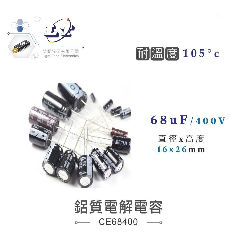 『聯騰．堃喬』47uF/250V/400V    68uF/400V 鋁質 電解 電容 耐溫105℃-細節圖3