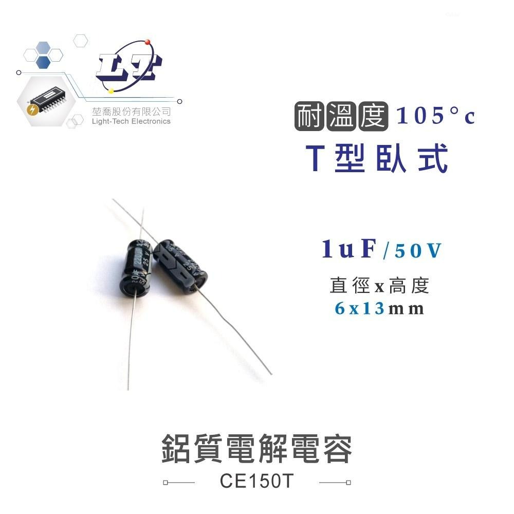 『聯騰．堃喬』1uF/50V/100V/160V  鋁質 電解 電容 耐溫105℃-細節圖6