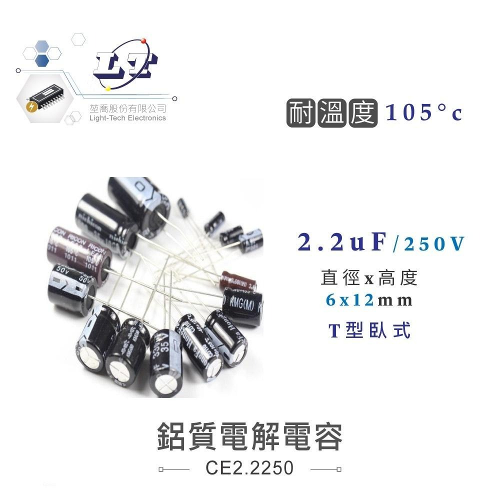 『聯騰．堃喬』2.2uF/160V/250V/50V/450V 鋁質 電解 電容 耐溫105℃-細節圖2