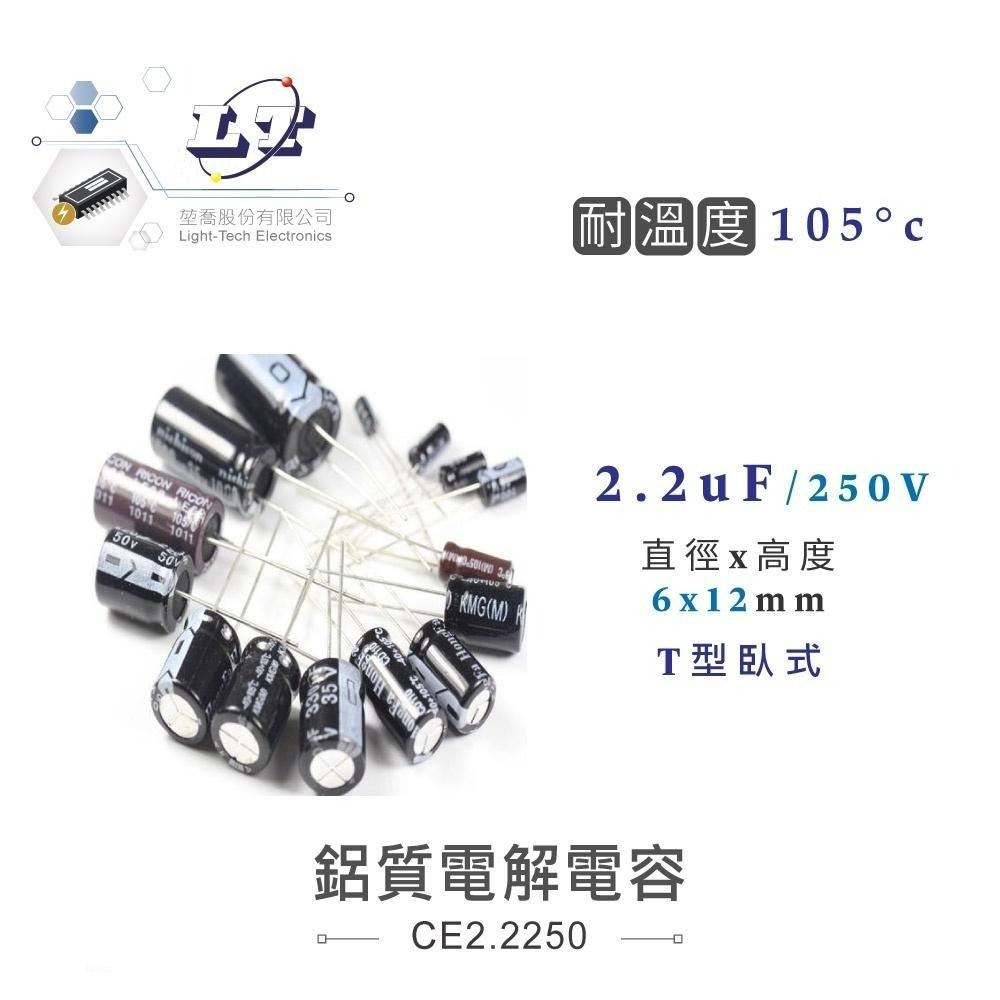 聯騰．2.2uF/160V/250V/50V/450V 鋁質 電解 電容 耐溫105℃-細節圖2