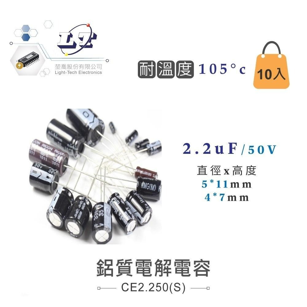聯騰．2.2uF/160V/250V/50V/450V 鋁質 電解 電容 耐溫105℃-細節圖3