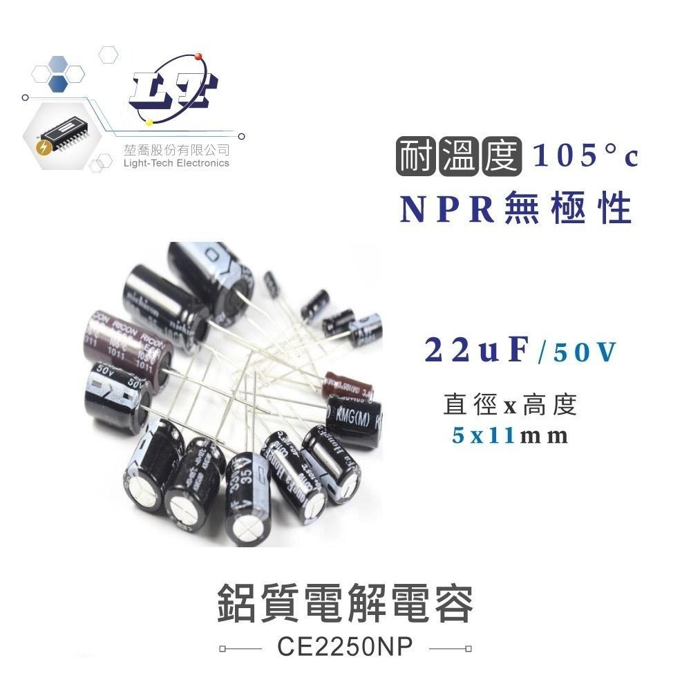 聯騰．22uF/16V/25V/35V/50V/100V 鋁質 電解 電容 耐溫105℃-細節圖3