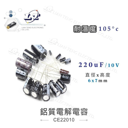 『聯騰．堃喬』220uF/10V/16V/25V/35V/50V/63V/100V 鋁質 電解 電容 耐溫105℃
