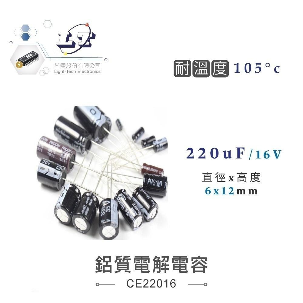 聯騰．220uF 鋁質電解電容10V・16V・25V・35V・50V ・63V・100V 耐溫105℃ 直插型電容器-細節圖2
