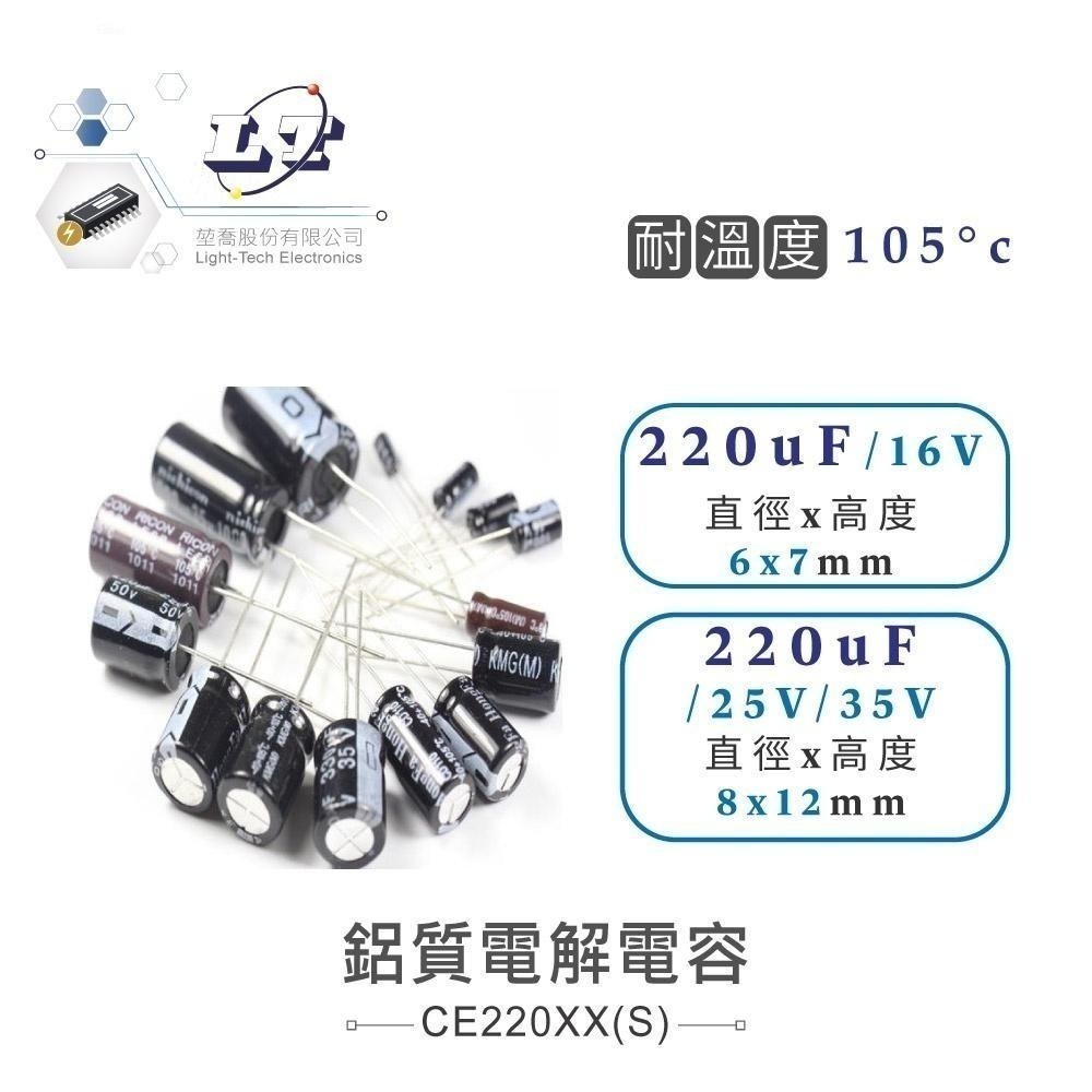 聯騰．220uF 鋁質電解電容10V・16V・25V・35V・50V ・63V・100V 耐溫105℃ 直插型電容器-細節圖3