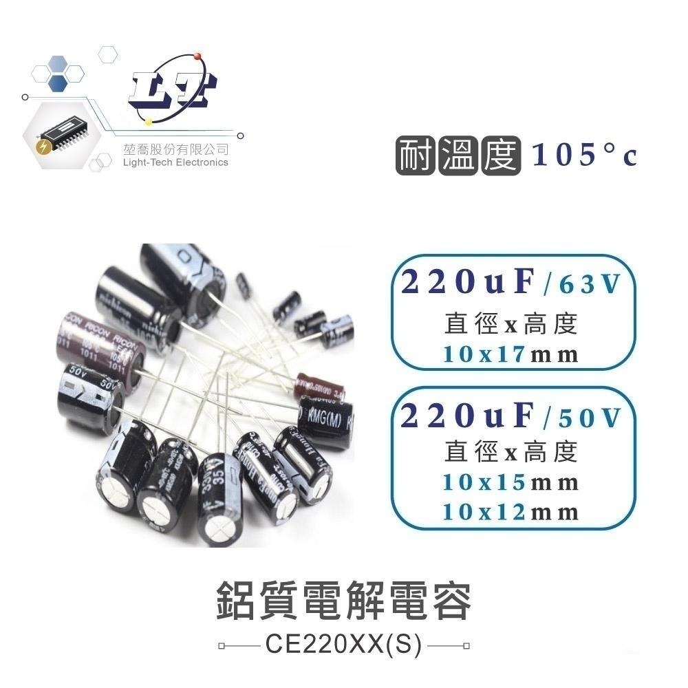 聯騰．220uF 鋁質電解電容10V・16V・25V・35V・50V ・63V・100V 耐溫105℃ 直插型電容器-細節圖4