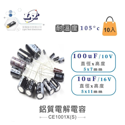 『聯騰．堃喬』100uF/10V/16V/25V/35V/50V/63V/100V 鋁質 電解 電容 耐溫105℃