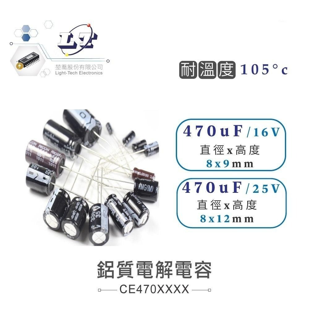 聯騰．470uF/10V/16V/25V/35V/50V/63V 鋁質 電解 電容 耐溫105℃-細節圖2