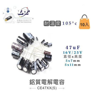 『聯騰．堃喬』47uF/16V/25V/35V/50V/63V/100V/160V 鋁質 電解 電容 耐溫105℃