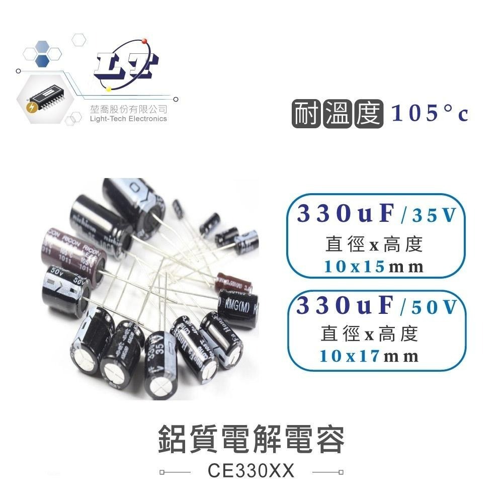 聯騰．330uF/16V/25V/35V/50V 鋁質 電解 電容 耐溫105℃-細節圖2
