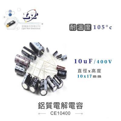 『聯騰．堃喬』10uF/400V/450V 6.8uF/50V 鋁質 電解 電容 耐溫105℃