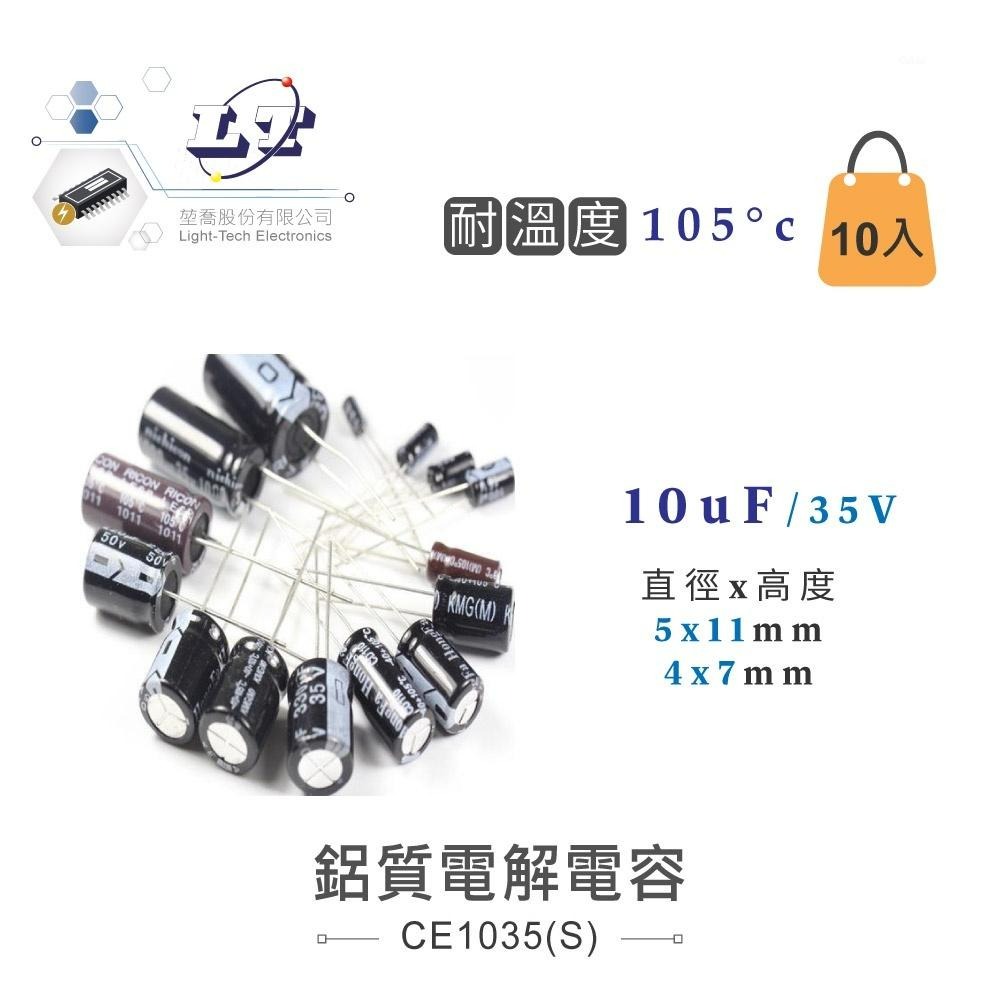 『聯騰．堃喬』10uF/16V/25V/35V/50V/63V/250V 鋁質 電解 電容 耐溫105℃-細節圖3