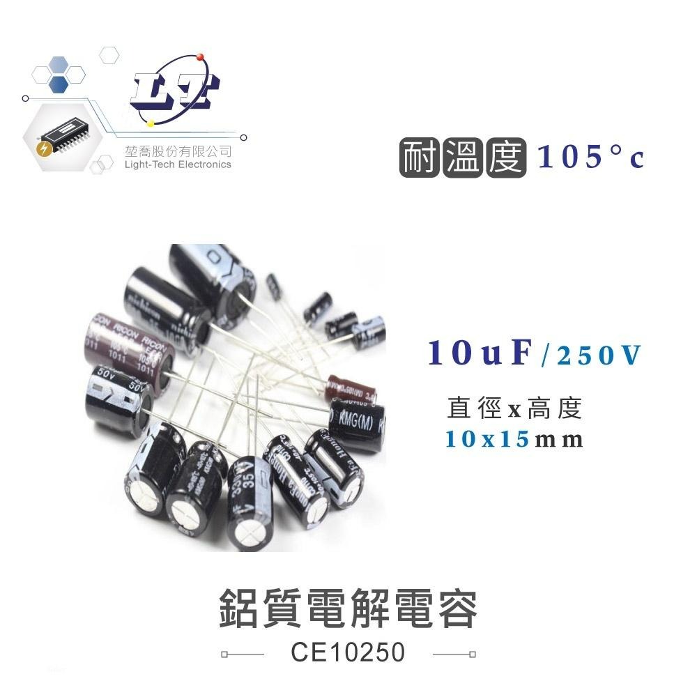 『聯騰．堃喬』10uF/16V/25V/35V/50V/63V/250V 鋁質 電解 電容 耐溫105℃-細節圖7