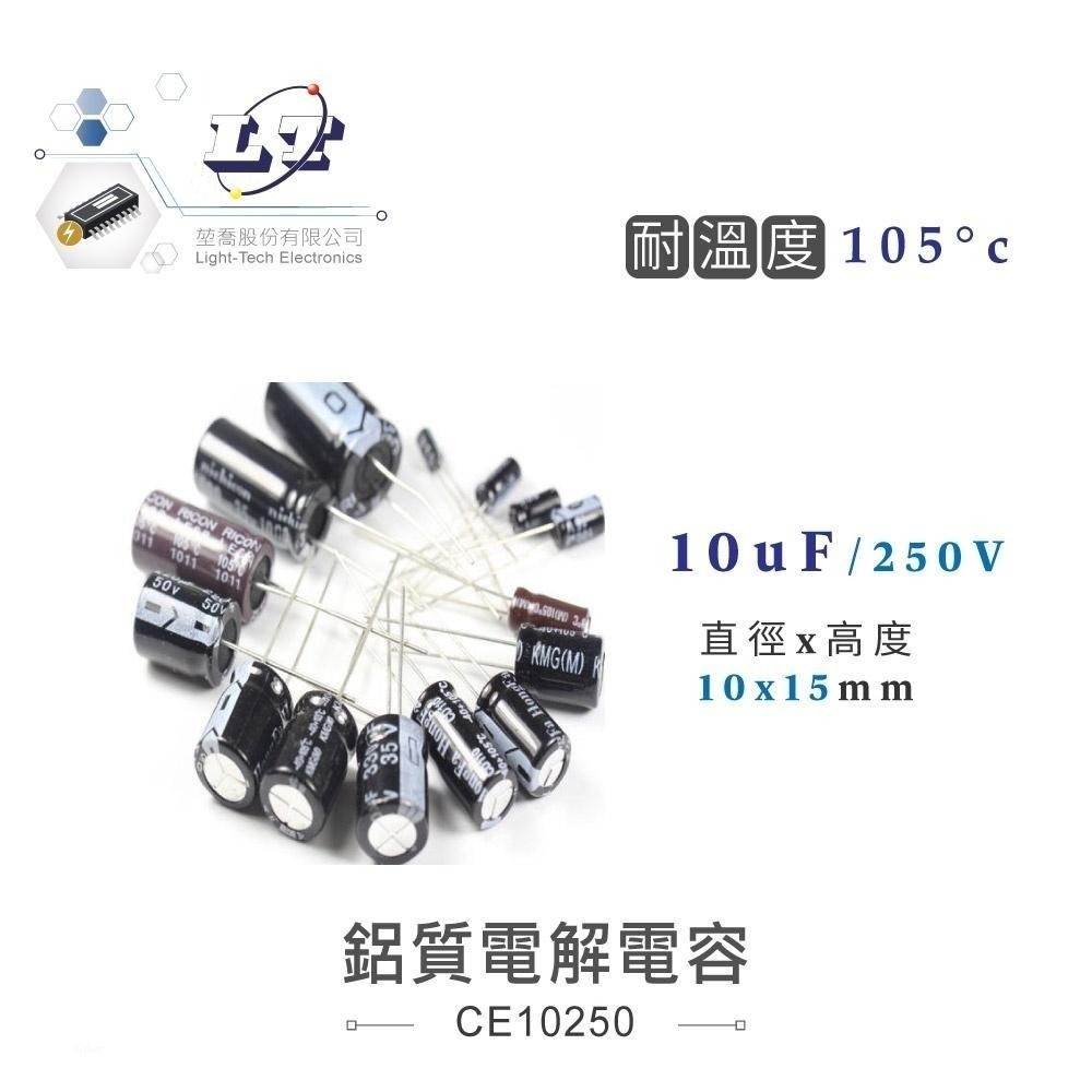 聯騰．10uF/16V/25V/35V/50V/63V/250V 鋁質 電解 電容 耐溫105℃-細節圖7