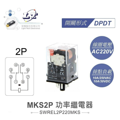 『聯騰．堃喬』功率 繼電器 AC220V MKS2P DPDT/2P 接點負載10A/250VAC