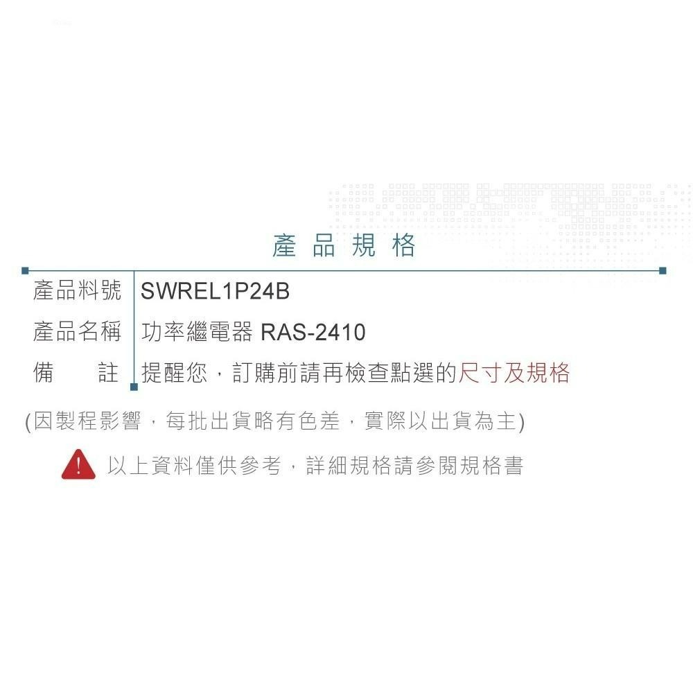 聯騰．功率 繼電器 DC24V RAS-2410 接點負載10A/125VAC-細節圖4