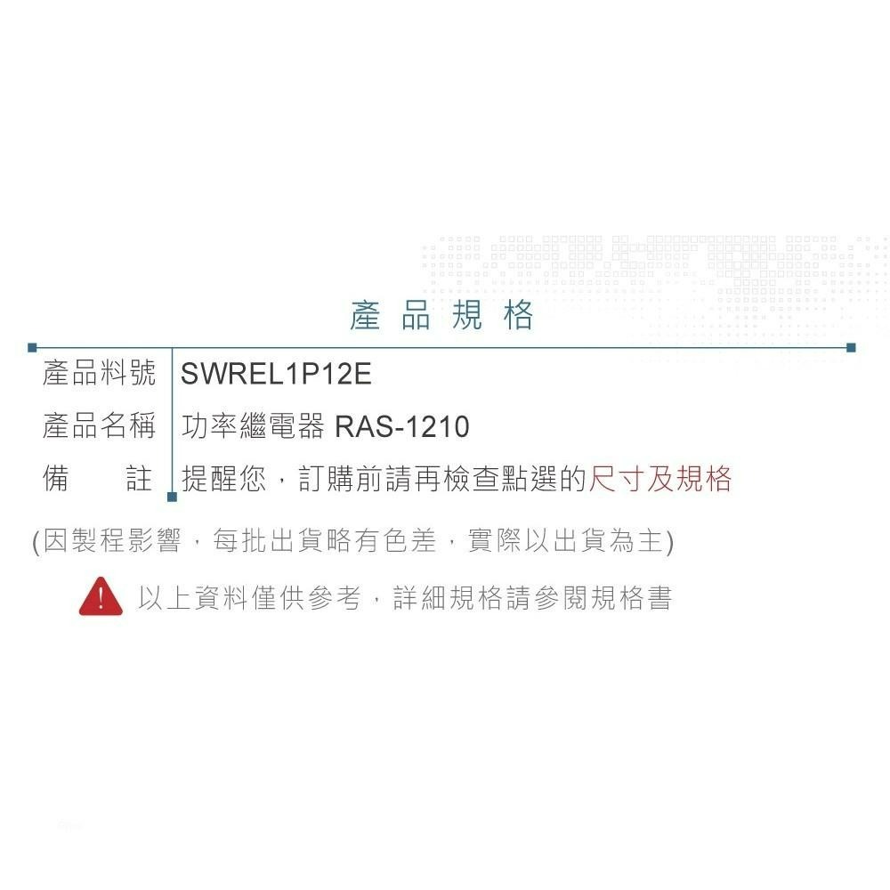 聯騰．功率 繼電器 DC12V RAS-1210 接點負載10A/125VAC-細節圖4